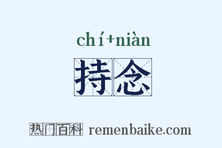 持念是什么意思的图片